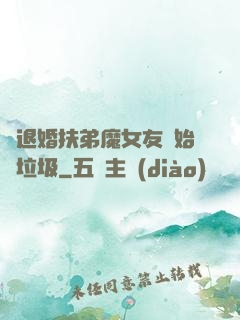 從退婚扶弟魔女友開始撿垃圾