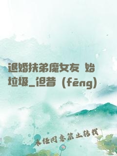 從退婚扶弟魔女友開始撿垃圾