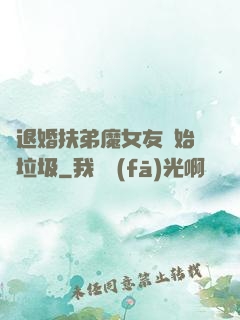 從退婚扶弟魔女友開始撿垃圾