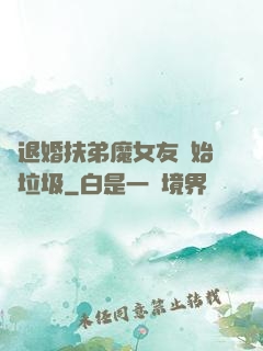 從退婚扶弟魔女友開始撿垃圾