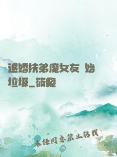 從退婚扶弟魔女友開始撿垃圾