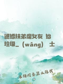 從退婚扶弟魔女友開始撿垃圾
