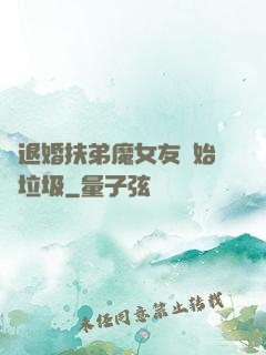 從退婚扶弟魔女友開始撿垃圾