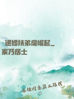 從退婚扶弟魔崛起
