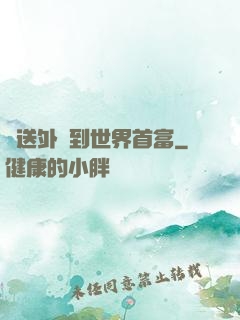 從送外賣到世界首富