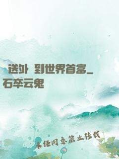 從送外賣到世界首富