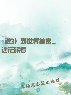 從送外賣到世界首富