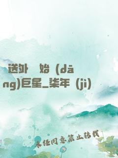 從送外賣開始當(dāng)巨星