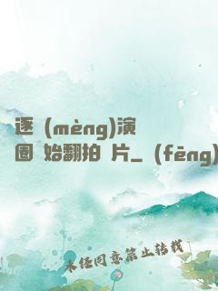從逐夢(mèng)演藝圈開始翻拍爛片