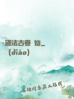 從道法古卷開始