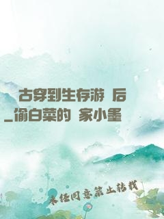 從遠古穿到生存游戲后