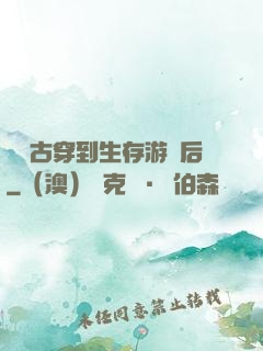 從遠古穿到生存游戲后