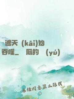 從遮天開(kāi)始吞噬