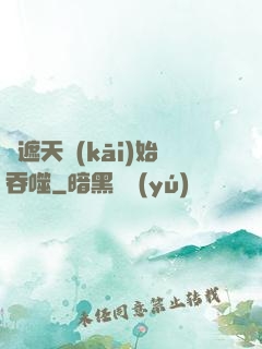 從遮天開(kāi)始吞噬