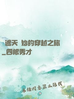 從遮天開始的穿越之旅