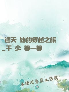 從遮天開始的穿越之旅