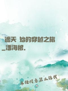 從遮天開始的穿越之旅