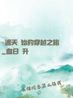 從遮天開始的穿越之旅