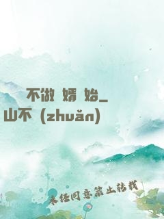 從選擇不做贅婿開始