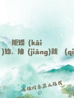 從選擇拒婚開(kāi)始，抽獎(jiǎng)就變強(qiáng)