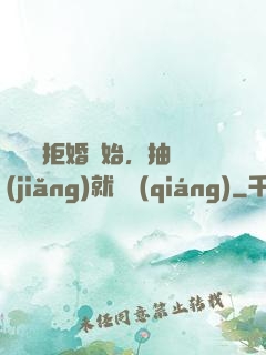 從選擇拒婚開始，抽獎(jiǎng)就變強(qiáng)