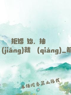 從選擇拒婚開始，抽獎(jiǎng)就變強(qiáng)