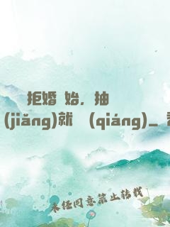 從選擇拒婚開始，抽獎(jiǎng)就變強(qiáng)