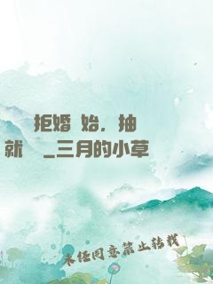 從選擇拒婚開始，抽獎就變強