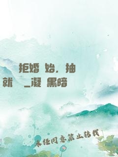 從選擇拒婚開始，抽獎就變強