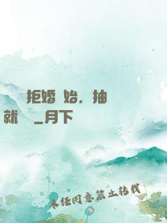 從選擇拒婚開始，抽獎就變強