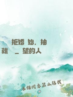 從選擇拒婚開始，抽獎就變強