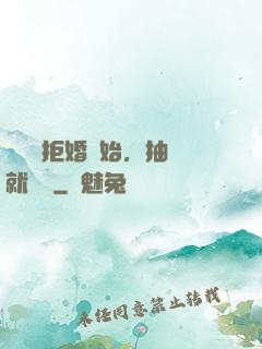從選擇拒婚開始，抽獎就變強