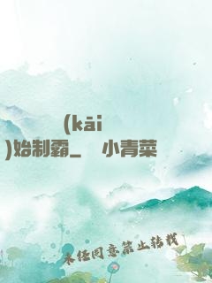 從選擇綜藝開(kāi)始制霸