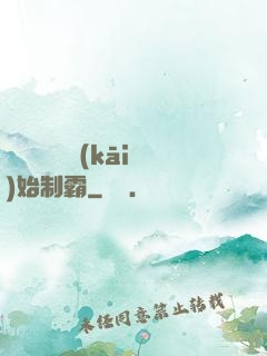 從選擇綜藝開(kāi)始制霸