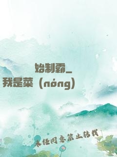 從選擇綜藝開始制霸