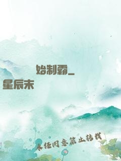 從選擇綜藝開始制霸