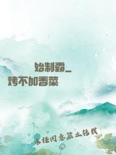 從選擇綜藝開始制霸