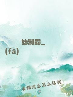 從選擇綜藝開始制霸