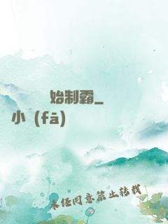 從選擇綜藝開始制霸