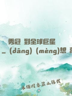 從選秀冠軍到全球巨星