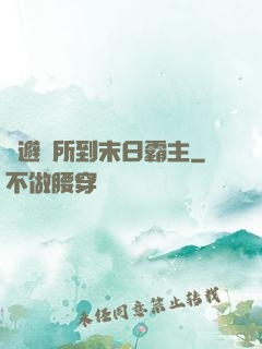 從避難所到末日霸主