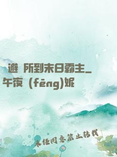 從避難所到末日霸主