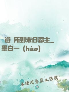 從避難所到末日霸主