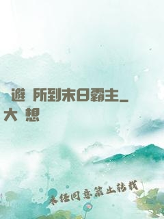 從避難所到末日霸主