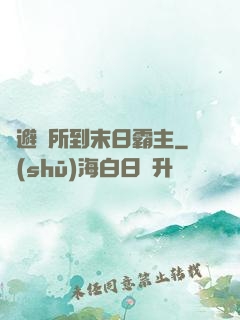 從避難所到末日霸主
