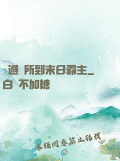 從避難所到末日霸主