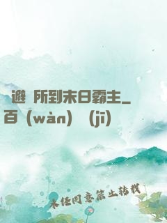 從避難所到末日霸主