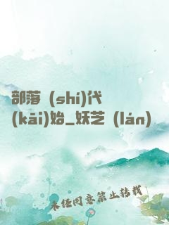 從部落時(shí)代開(kāi)始