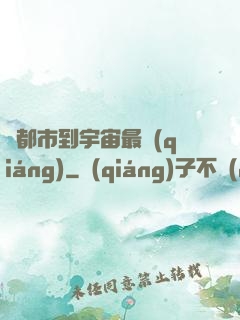 從都市到宇宙最強(qiáng)