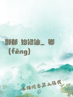 從酆都開始修仙